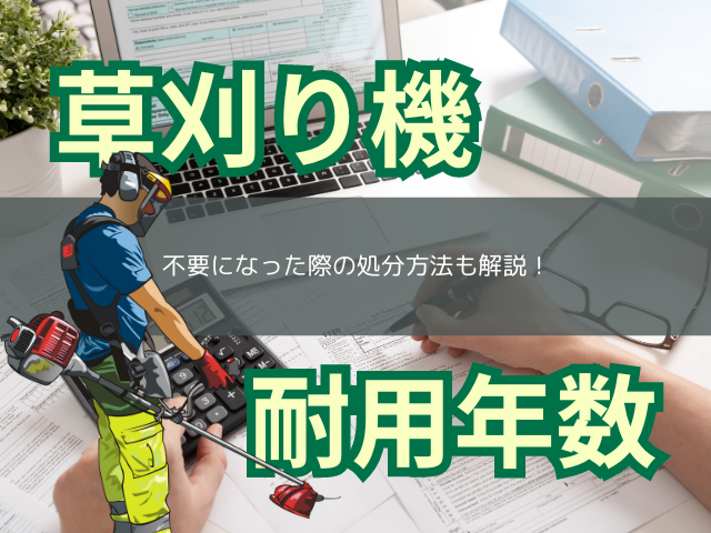 草刈機の耐用年数は何年？不要になった際の処分方法も解説 - あぐり家・農機具買取コラム