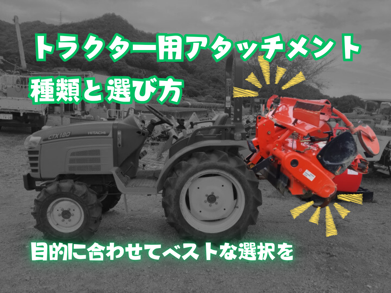 トラクター用アタッチメントの種類と選び方！目的に合わせてベストな選択を - あぐり家・農機具買取コラム