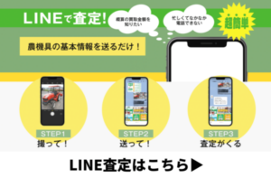 LINE査定