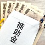 補助金