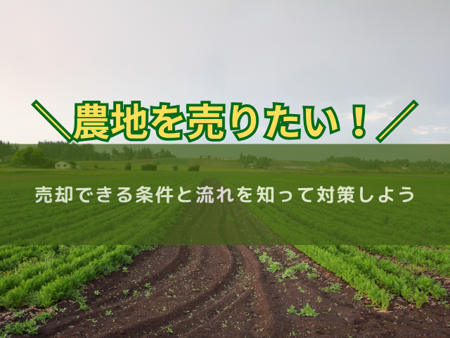 農地を売りたい！売却できる条件と流れを知って対策しよう - あぐり家・農機具買取コラム