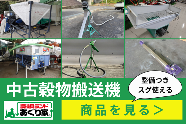 穀類搬送機とは？基本の仕組みと活用方法、おすすめメーカーも紹介 - あぐり家・農機具買取コラム