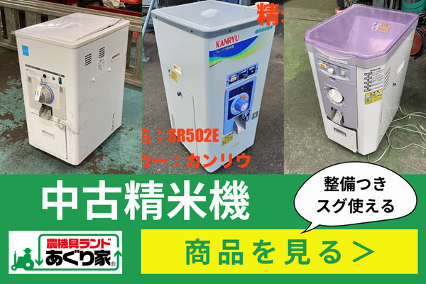 業務用精米機の選び方！米農家必見のおすすめ機種も紹介 - あぐり家・農機具買取コラム