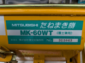 播種機 たねまき機 MK-60WT