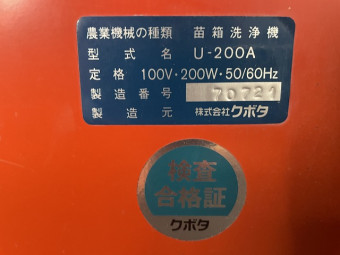 苗箱洗浄機 U-200