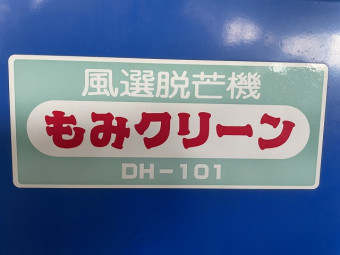 脱芒機 モミクリーン DH-101