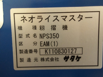 サタケ籾摺り機NPS350