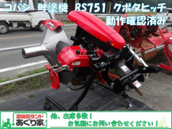 コバシ畔塗機RS751