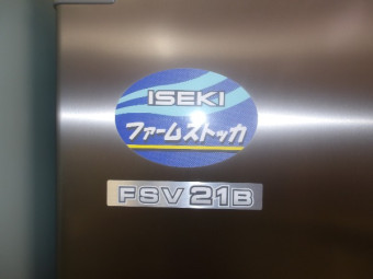 イセキ保冷庫FSV21B