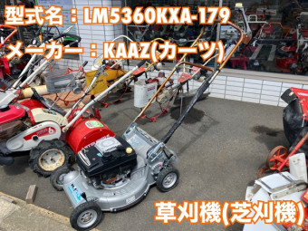 芝刈機 / LM5360KXA-179