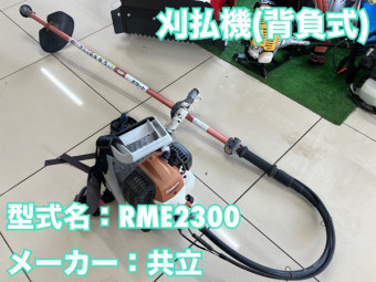 背負式刈払機 / RME2300