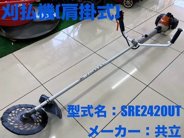 共立刈払機 SRE2420UT - 自転車