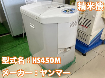 精米機 / HS450M