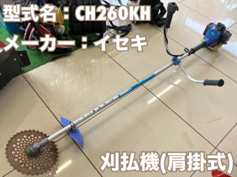 肩掛式刈払機 / CH260KH karスタート