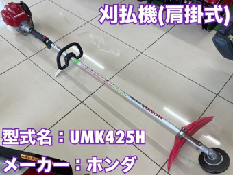 肩掛式刈払機 / UMK425H