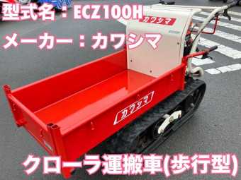 クローラ運搬車 / ECZ100H