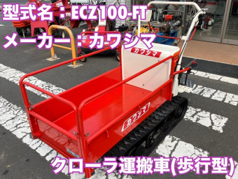 クローラ運搬車 / ECZ100H-FT