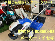 バックロータリー / KCR603-HX