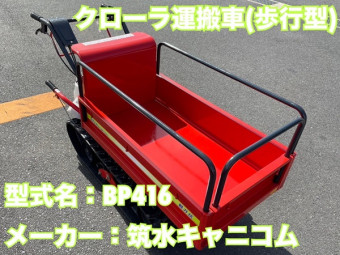 クローラ運搬車 / BP416