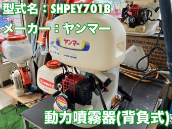 背負式動力噴霧器 / SHPEY701B