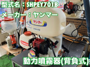 背負式動力噴霧器 / SHPEY701
