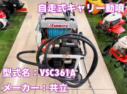 自走式キャリー動噴 / VSC361A