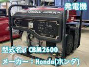 発電機 / CBM2600