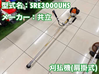 肩掛式刈払機 / SRE3000UHS