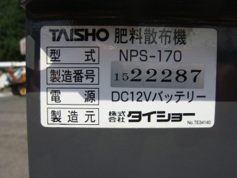 タイショー/施肥機/NPS-170
